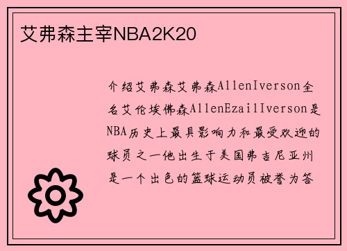 艾弗森主宰NBA2K20