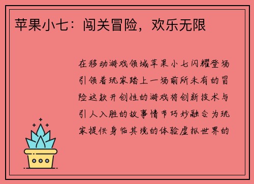 苹果小七：闯关冒险，欢乐无限