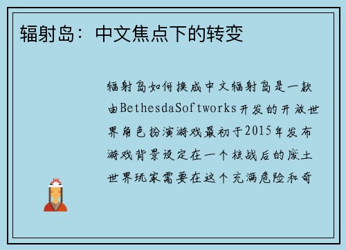 辐射岛：中文焦点下的转变