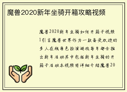魔兽2020新年坐骑开箱攻略视频