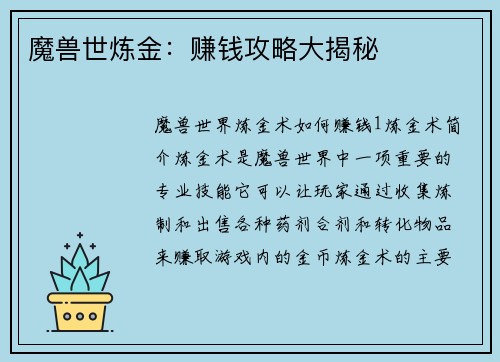 魔兽世炼金：赚钱攻略大揭秘