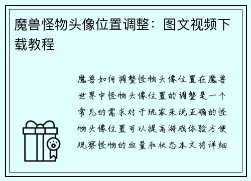 魔兽怪物头像位置调整：图文视频下载教程