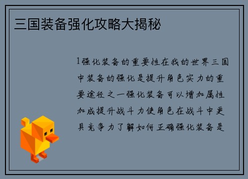三国装备强化攻略大揭秘