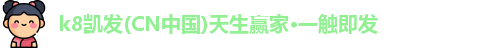 K8凯发